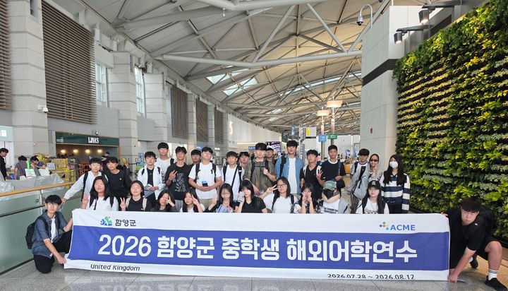 [함양=뉴시스] 함양군 중학생 어학연수단 영국으로 출발 (사진=함양군 제공) 2026. 07. 29. photo@newsis.com *재판매 및 DB 금지