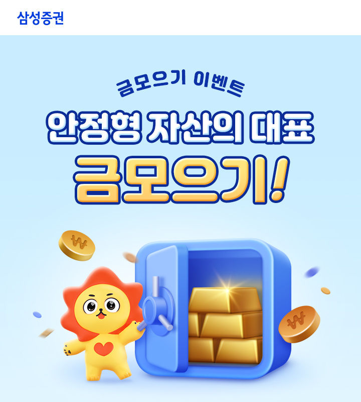 삼성증권, '금 모으기 이벤트'…최대 2만원 투자지원금