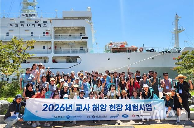 [서울=뉴시스] 2026년 교사 해양 현장 체험사업.