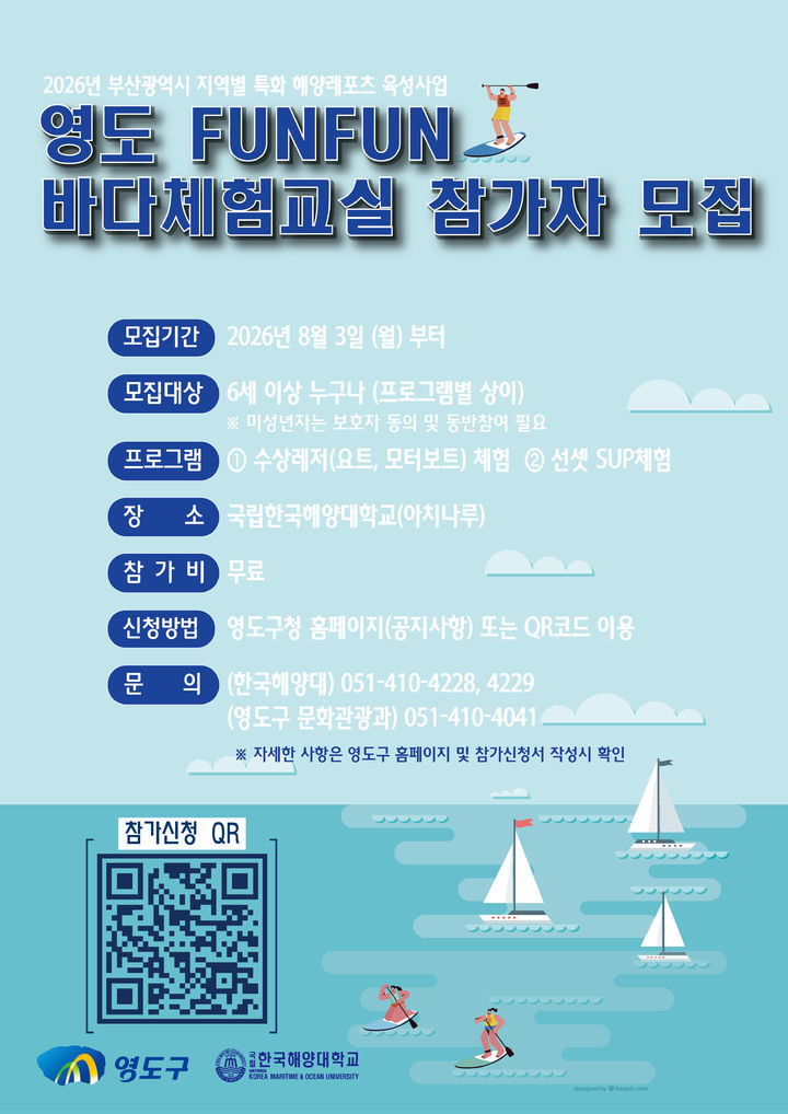 [부산=뉴시스] '영도 FUNFUN 바다 체험 교실' 참가자 모집 포스터. (사진=부산 영도구 제공) 2026.08.02. photo@newsis.com *재판매 및 DB 금지