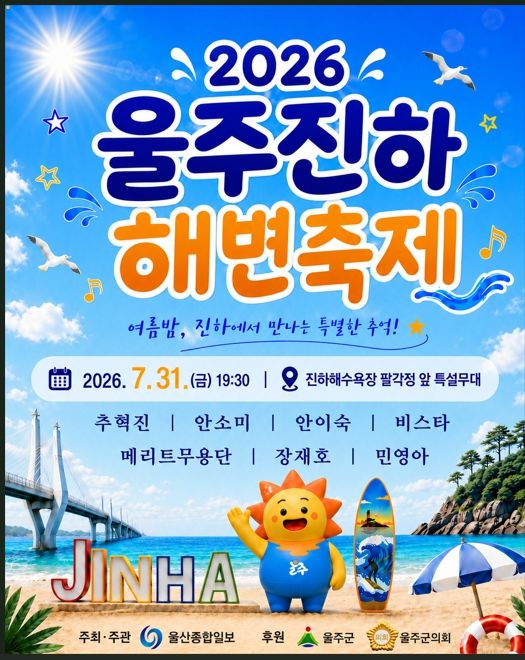 [울산=뉴시스] 울산 울주군은 ‘2026 울주진하해변축제’가 오는 31일 오후 7시30분 진하해수욕장 특설무대에서 화한 막을 올린다고 29일 밝혔다. (사진= 울주군 제공) 2026.07.29.photo@newsis.com *재판매 및 DB 금지