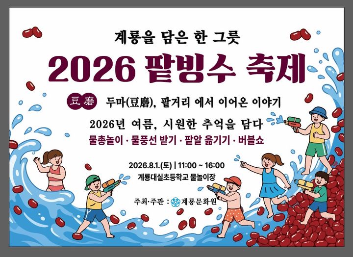 [계룡=뉴시스]계룡 팥빙수 축제 안내 포스터. 2026. 07. 29 photo@newsis.com *재판매 및 DB 금지