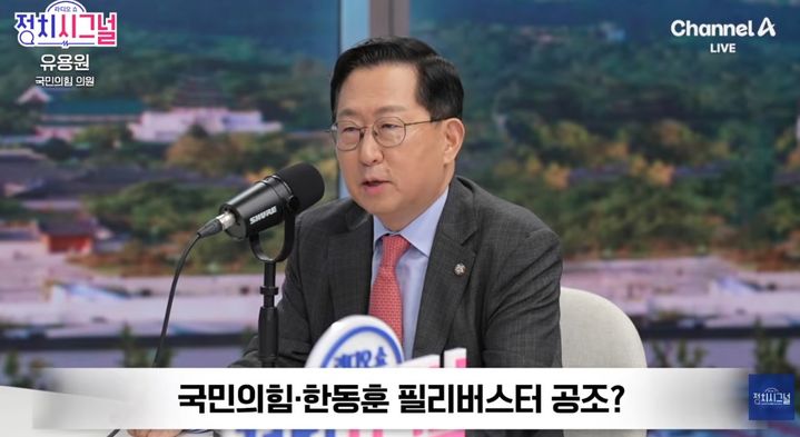[서울=뉴시스]유용원 국민의힘 의원이 한동훈 전 대표의 필리버스터 참여와 관련해 당 차원에서 앞 순번을 배려할 필요가 있다는 입장을 밝혔다. (사진=유튜브 '정치시그널' 캡처) 2026.07.29