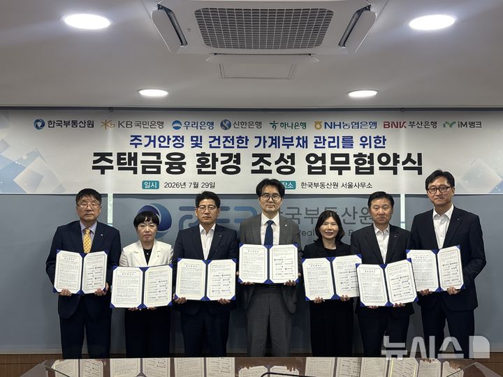 주택 소유 확인 정확하게…한국부동산원, 은행 7곳과 업무협약 