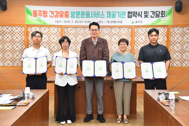 [울산=뉴시스] 울산 울주군이 29일 군청 은행나무홀에서 이순걸 군수와 서비스 제공기관 관계자들이 참석한 가운데 ‘울주형 건강맞춤 방문운동서비스’ 사업 추진을 위한 업무협약을 체결했다. (사진= 울주군 제공) 2026.07.29.photo@newsis.com *재판매 및 DB 금지