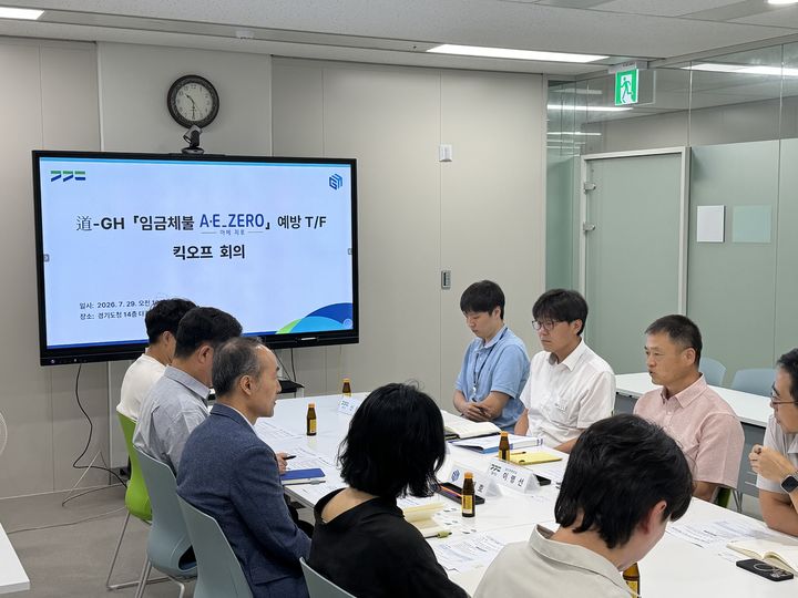 [수원=뉴시스] 경기도-GH 건설공사 임금체불 예방 전담 특별조직(T/F) 킥오프 회의. (사진=경기도 제공) 2026.07.29. photo@newsis.com *재판매 및 DB 금지