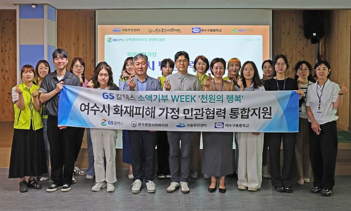 [여수=뉴시스] GS칼텍스가 29일 여수시 문수종합사회복지관에서 'GS칼텍스 소액기부 WEEK, 천원의 행복' 기부금 전달식을 하고 있다. 기부금은 화재 피해 가정의 주거환경 개선에 쓰일 예정이다. (사진=GS칼텍스 제공) 2026.07.29. photo@newsis.com&nbsp;&nbsp;&nbsp;&nbsp;&nbsp; *재판매 및 DB 금지