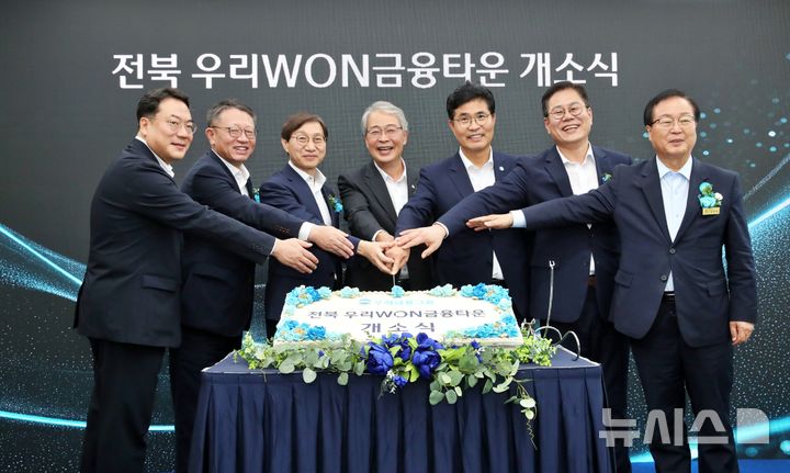 [서울=뉴시스]우리금융그룹이 29일 국민연금공단이 자리한 전북혁신도시에 '전북 우리WON금융타운'을 개소했다. (사진=우리금융 제공). 2026.07.29. photo@newsis.com 