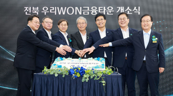 [전주=뉴시스] 전북특별자치도는 우리금융그룹의 '우리WON금융타운'이 전북혁신도시에서 문을 열었다고 29일 밝혔다. (사진=전북특별자치도 제공) 2026.07.29. photo@newsis.com&nbsp;&nbsp; *재판매 및 DB 금지