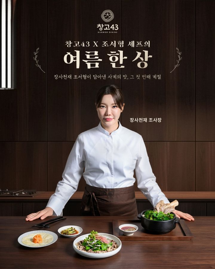 [서울=뉴시스] 창고43, 조서형 셰프 협업 신메뉴 포스터 (사진=다이닝브랜즈그룹 제공) *재판매 및 DB 금지