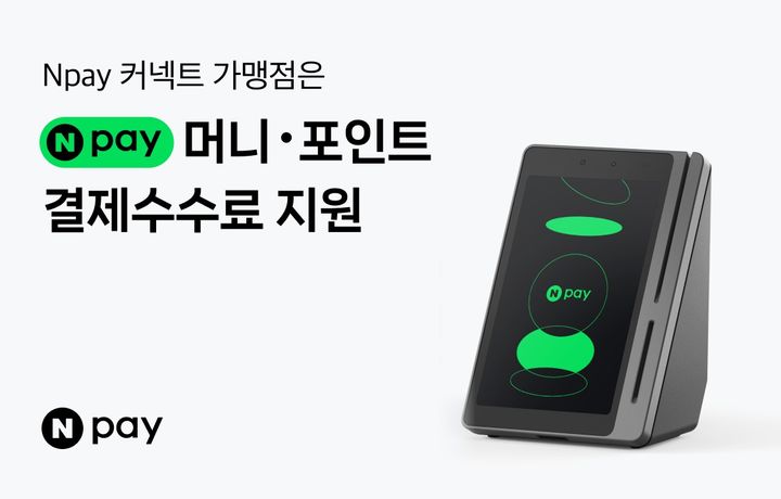 [서울=뉴시스] Npay 커넥트 결제 수수료 지원 이미지. (사진=네이버페이 제공) 2026.07.29. photo@newsis.com *재판매 및 DB 금지