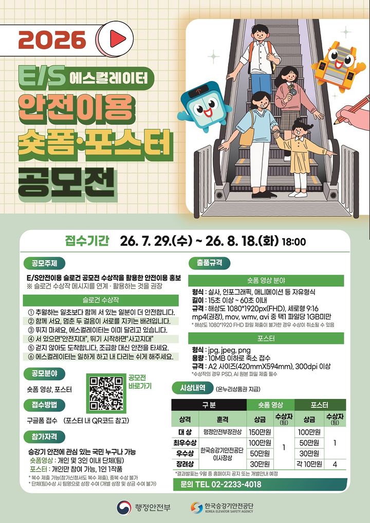 [진주=뉴시스] 한국승강기안전공단, E/S 안전이용 숏폼·포스터 공모전 포스터.(사진=승강기안전공단 제공) 2026.07.29. photo@newsis.com *재판매 및 DB 금지