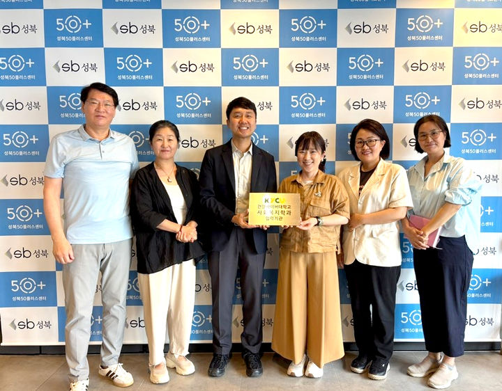 [대전=뉴시스] 건양사이버대학교 사회복지학과와 성북50플러스센터 관계자들 기념촬영. (사진=건양사이버대 제공) 2026.07.29. photo@newsis.com *재판매 및 DB 금지