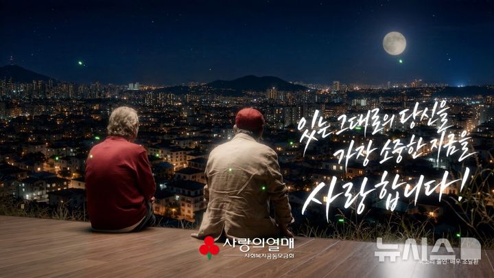 [세종=뉴시스]2026 사랑의열매 연중 브랜드 광고 트레일러. (사진=사랑의열매 제공) 2026.07.29. photo@newsis.com