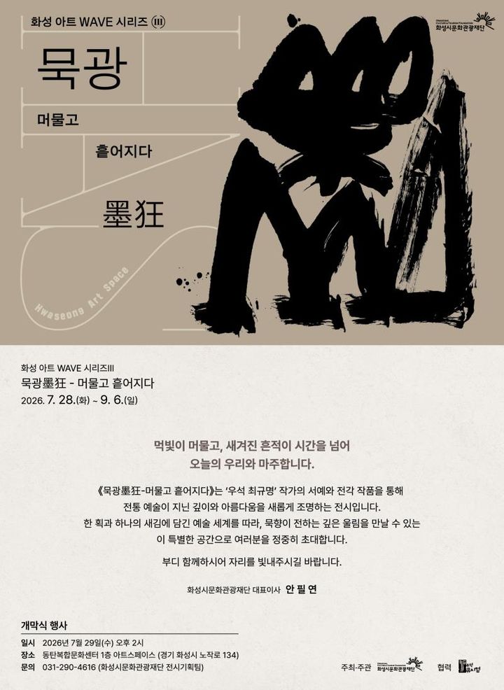 [수원=뉴시스] 홍보물. (사진=화성시문화관광재단 제공) 2026.07.29. photo@newsis.com *재판매 및 DB 금지