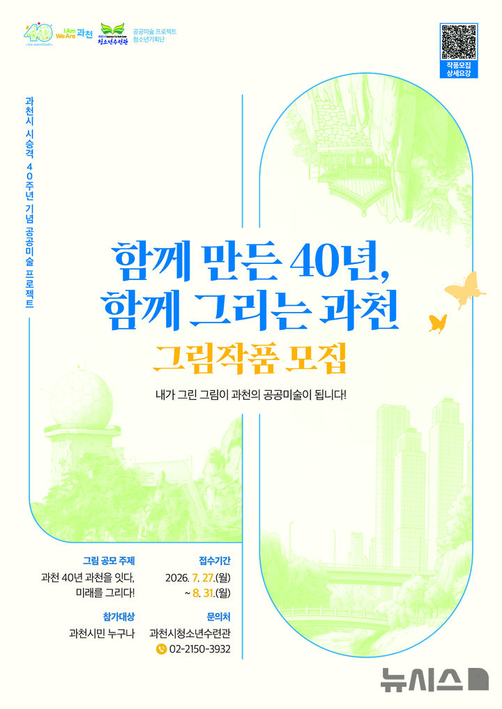 [과천=뉴시스] 과천시가 시 승격 40주년을 맞아 시민 참여형 공공미술 프로젝트를 진행한다. 사진은 공공미술 프로젝트 작품 모집 안내문.(사진=과천시 제공).2026.07.29. photo@newsis.com