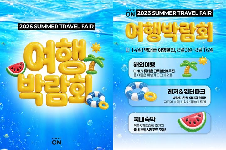 [서울=뉴시스] 롯데온이 여행박람회를 진행한다. (사진=롯데온 제공) *재판매 및 DB 금지