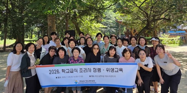 [거창=뉴시스] 거창교육지원청, 안전한 급식의 보물을 찾다! 학교급식 조리사 대상 위생교육 (사진=거창교육지원청 제공) 2026. 07. 29. photo@newsis.com *재판매 및 DB 금지