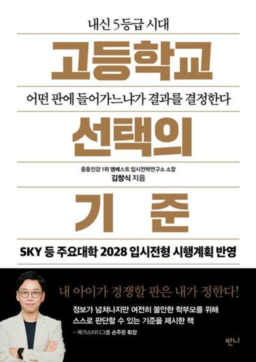 [서울=뉴시스]책 '고등학교 선택의 기준' 표지. (사진 = 반니출판) 2026.07.29. photo@newsis.com *재판매 및 DB 금지