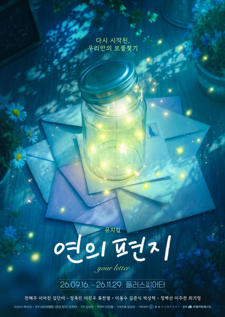 뮤지컬 '연의 편지' 포스터. (수컴퍼니 제공) *재판매 및 DB 금지
