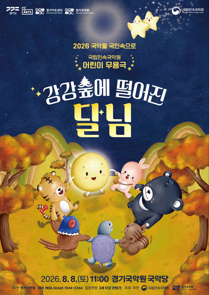 '강강숲에 떨어진 달님'포스터(사진=경기아트센터 제공) *재판매 및 DB 금지