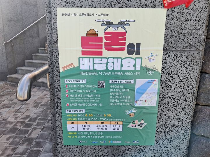 [시흥=뉴시스] 엄선웅 인턴기자 = 배곧한울공원 곳곳에 드론배송 서비스 이용 방법에 대해 알려주는 안내문의 사진이 붙여있다. *재판매 및 DB 금지 *재판매 및 DB 금지