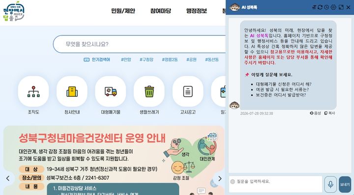 [서울=뉴시스] 성북구 누리집에 생성형 AI 도입.. AI 성북톡 서비스 시작. (자료=성북구 제공) 2026.07.29. photo@newsis.com *재판매 및 DB 금지