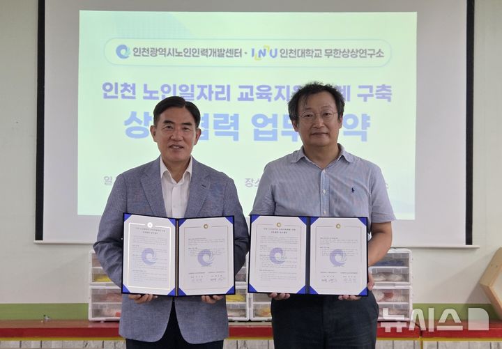 [인천=뉴시스]인천시노인인력개발센터와 인천대 무한상상연구소가 지역 노인일자리 사업 교육지원체계 구축을 위한 업무협약을 체결했다. (사진=인천시노인인력개발센터) 2026.07.29. photo@newsis.com