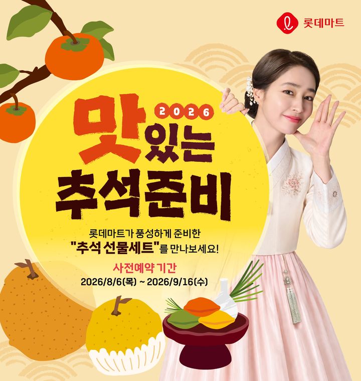 [서울=뉴시스] 롯데마트 2026 추석 사전예약 공식 포스터 (사진=롯데마트 제공) 2026.07.30. photo@newsis.com *재판매 및 DB 금지
