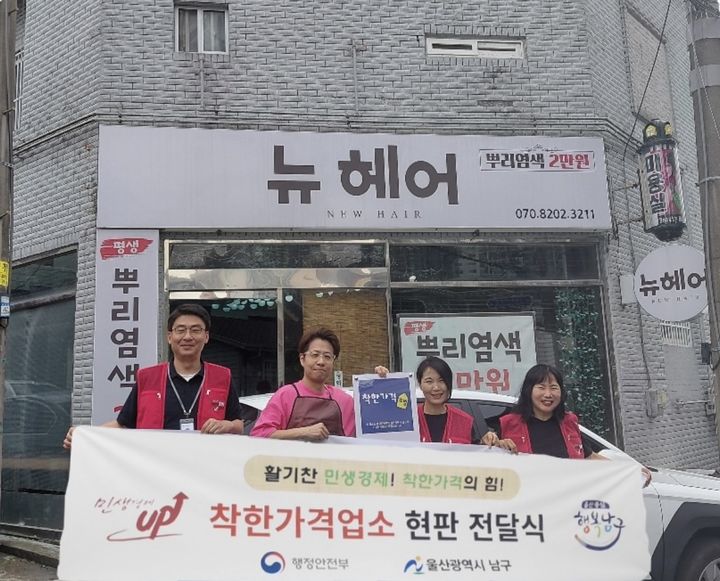 [울산=뉴시스] 착한가격업소로 지정된 울산 남구의 한 미용실. (사진=울산 남구 제공) photo@newsis.com *재판매 및 DB 금지