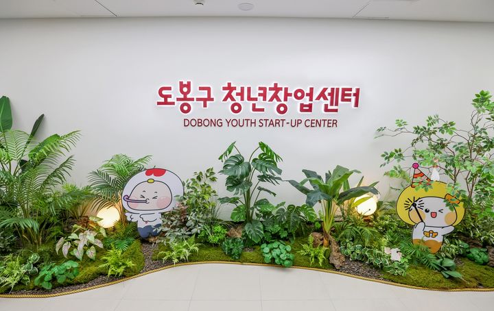 [서울=뉴시스] 도봉구 청년창업센터 입구. (사진=도봉구 제공) 2026.07.29. photo@newsis.com *재판매 및 DB 금지