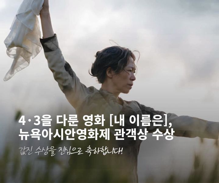 [제주=뉴시스] 위성곤 제주지사가 29일 오후 자신의 사회관계망서비스(SNS)에 제주4·3을 다룬 영화 '내 이름은'의 제25회 뉴욕아시안영화제 관객상 수상을 축하하는 메시지를 올렸다. (사진=위성곤 제주지사 SNS 캡쳐). 2026.07.29. photo@newsis.com *재판매 및 DB 금지