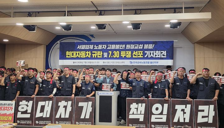 [울산=뉴시스] 금속노조 울산지부 관계자들이 29일 울산시청 프레스센터에서 기자회견을 열고 현대자동차 울산공장 일부 생산라인 재건축 이후 부품사와 하청 노동자들의 고용을 보장할 것을 촉구하고 있다. (사진=금속노조 울산지부 제공) 2026.07.29. photo@newsis.com *재판매 및 DB 금지