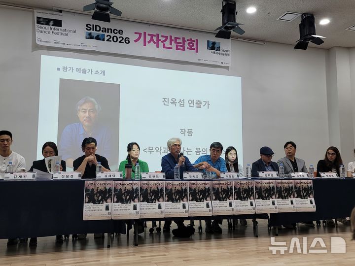  [서울=뉴시스]최희정 기자= 29일 서울 종로구 교원투어 강연장에서 '서울세계무용축제(SIDance 2026)' 기자간담회가 열렸다. 2026.07.29. dazzling@newsis.com