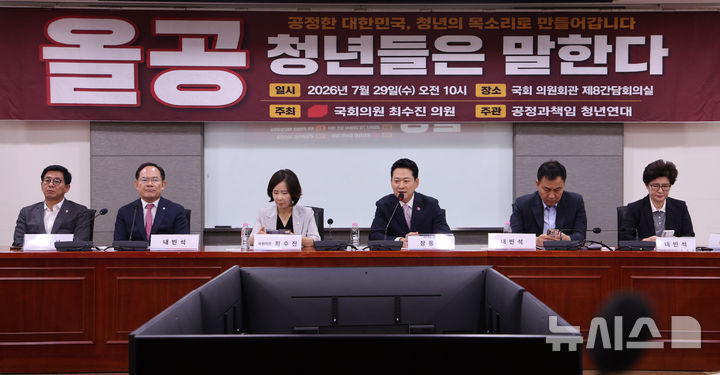 [서울=뉴시스] 고범준 기자 = 장동혁 국민의힘 대표가 29일 서울 여의도 국회 의원회관에서 열린 '올공 청년들은 말한다': 청년이 말하는 공정과 책임, 그리고 대한민국의 미래에서 발언하고 있다. 2026.07.29. bjko@newsis.com
