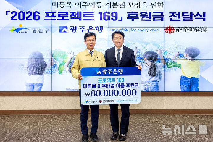 정일선 광주은행장(오른쪽)은 28일 광산구청에서 '미등록 이주배경 아동의 기본권 보장과 건강한 성장 지원'을 위해 박병규 구청장에게 후원금 8000만원을 전달했다. (사진=광주은행 제공) photo@newsis.com *재판매 및 DB 금지