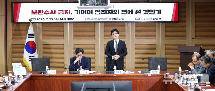 [서울=뉴시스] 고범준 기자 = 한동훈 무소속 의원이 29일 서울 여의도 국회 의원회관에서 열린 '보완수사 금지, 기어이 범죄자의 편에 설 것인가' 긴급 토론회에서 발언하고 있다. 2026.07.29. bjko@newsis.com