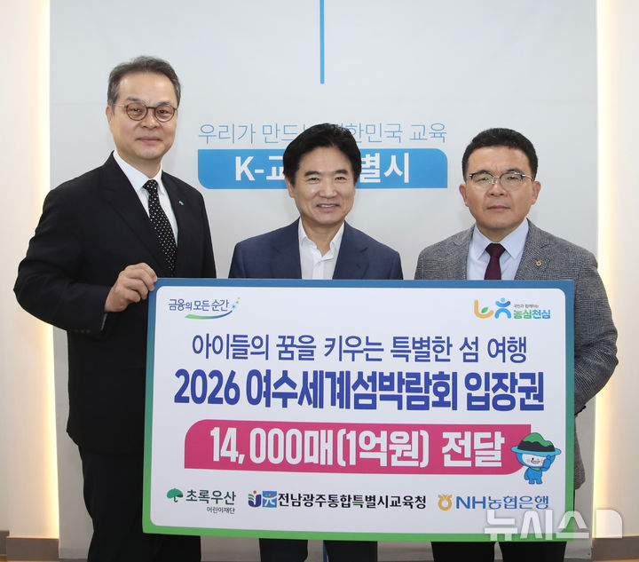 [무안=뉴시스] NH농협은행 전남본부는 29일 전남광주통합특별시 교육청을 방문해 관내 학생들을 위한 1억원 상당의 여수세계섬박람회 입장권 1만 4000매를 전달했다. (사진=전남농협 제공) photo@newsis.com *재판매 및 DB 금지