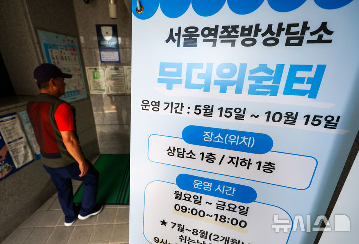 [서울=뉴시스] 김명년 기자 = 연일 폭염이 이어진 29일 서울 용산구 서울역쪽방상담소에 마련된 무더위쉼터에서 한 주민이 입장하고 있다. 2026.07.29. kmn@newsis.com