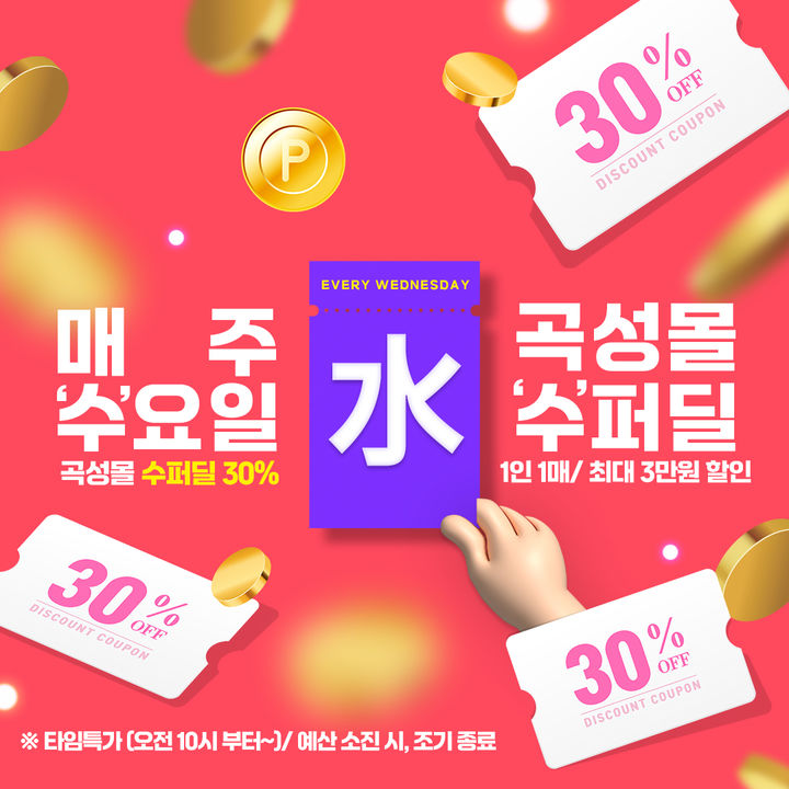 [전남광주=뉴시스] 전남광주통합특별시 곡성군 온라인 쇼핑몰 곡성몰 수요 특가 이벤트. (사진=전남광주특별시청 제공). photo@newsis.com *재판매 및 DB 금지