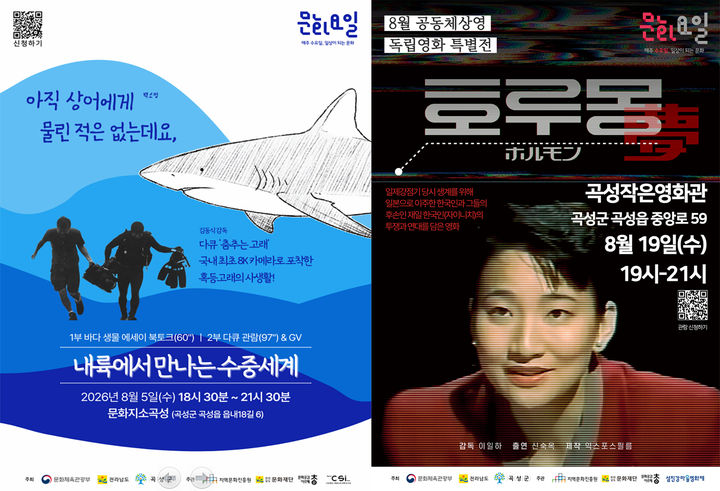 [전남광주=뉴시스] 전남광주통합특별시 곡성군 8월 문화가 있는 날 프로그램. (사진=전남광주특별시청 제공). photo@newsis.com *재판매 및 DB 금지