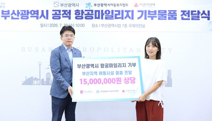 [부산=뉴시스] 부산시는 지난 29일 '공적 항공마일리지 활용 기부물품 전달식'을 열고 공무국외출장으로 적립된 공적 항공마일리지로 구매한 1500만원 상당의 물품을 부산지역 아동복지시설에 전달했다. (사진=부산시 제공) 2026.07.30. photo@newsis.com *재판매 및 DB 금지
