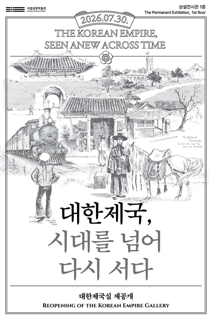 [서울=뉴시스] 국립중앙박물관 대한제국실 새 단장 홍보물 (사진=국립중앙박물관 제공) 2026.07.30. photo@newsis.com *재판매 및 DB 금지