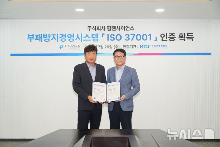 [서울=뉴시스] 팜젠사이언스 박희덕 부회장(왼쪽), 한국준법진흥원 이용기 원장이 부패방지경영시스템(ISO 37001) 인증 수여식 기념촬영을 하고 있다. (사진=팜젠사이언스 제공) 2026.07.30. photo@newsis.com