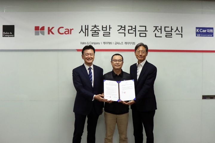 [서울=뉴시스] 국내 사모펀드(PEF) 운용사 한앤컴퍼니는 직영 중고차 기업 케이카(K Car)의 KG그룹 컨소시엄으로의 최대주주 변경을 앞두고 임직원에게 '새출발 격려금'을 전달하기로 합의했다고 30일 밝혔다. (사진=한앤컴퍼니 제공) 2026.07.30. *재판매 및 DB 금지