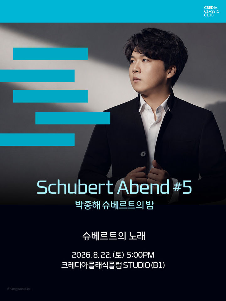 [서울=뉴시스] 'Schubert Abend – 박종해 슈베르트의 밤' 공연. (사진=크레디아 제공) 2026.07.30. photo@newsis.com *재판매 및 DB 금지