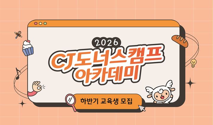[서울=뉴시스] CJ도너스캠프 아카데미 하반기 교육생 모집 (사진=CJ 제공) *재판매 및 DB 금지