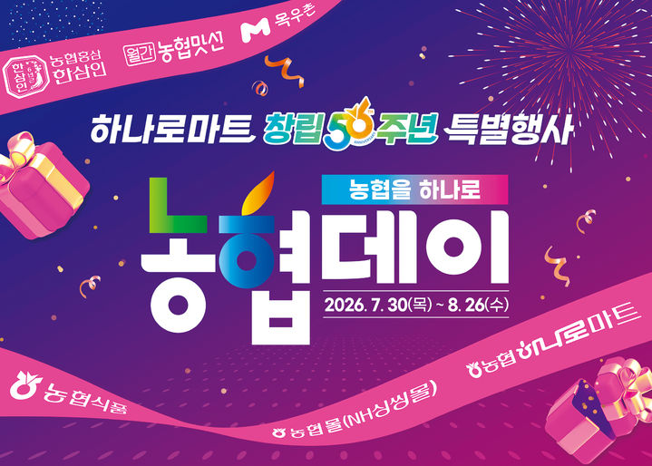 [세종=뉴시스] 농협하나로마트 창립 56주년을 맞아 다음달 26일까지 전국 농협하나로마트와 주요 온라인 쇼핑몰에서 대대적인 특별 할인행사를 진행한다. (사진=농협 제공) *재판매 및 DB 금지