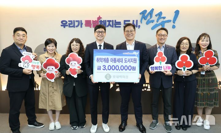 [전주=뉴시스]윤난슬 기자 = 롯데백화점 전주점은 취약계층 아동을 위한 도서 후원금 300만원을 전주시에 전달했다고 30일 밝혔다.(사진=롯데백화점 전주점 제공) photo@newsis.com
