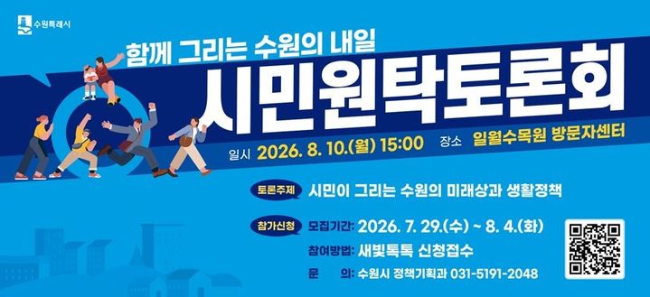 [수원=뉴시스] 홍보물. (사진=수원시 제공) 2026.07.30. photo@newsis.com *재판매 및 DB 금지
